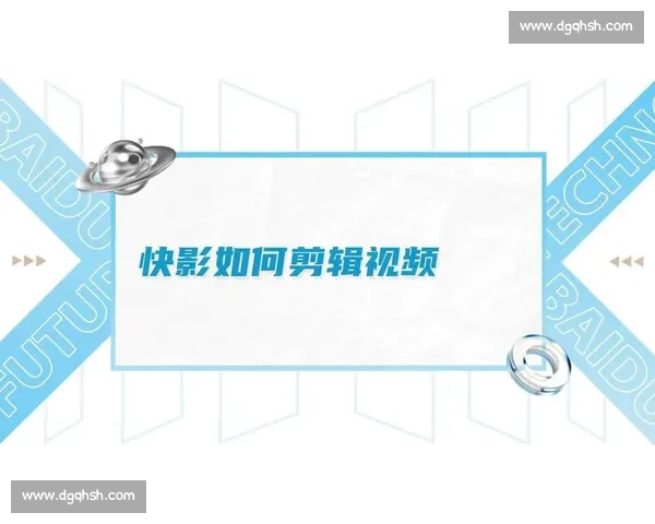 如何高效剪辑电影解说视频提升制作速度与质量的实用技巧