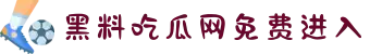 黑料吃瓜网免费进入-黑料不打烊-黑料社最新版-黑料门-黑料-今日黑料-热门黑料
